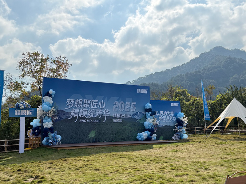 精模匠2025年度全員素質拓展13